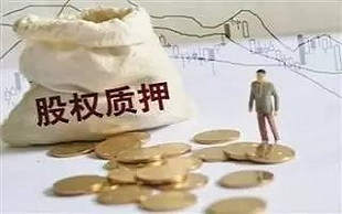 股權(quán)質(zhì)押與股權(quán)投資 資本運作中的雙刃劍