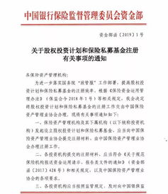 銀保監(jiān)會再出政策 鼓勵險(xiǎn)資加大股權(quán)投資力度，簡化兩類產(chǎn)品注冊流程