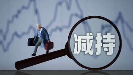 三連板后現(xiàn)股東清倉減持，長江健康資本運(yùn)作引關(guān)注